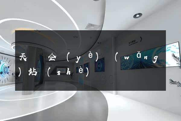 天臺縣企業(yè)網(wǎng)站設(shè)計