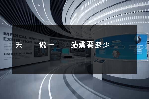天臺縣做一個網站需要多少錢