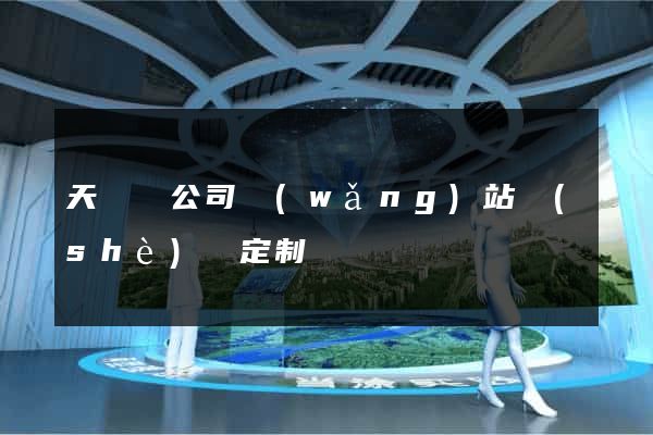 天臺縣公司網(wǎng)站設(shè)計定制