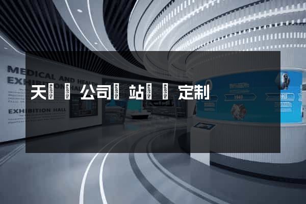 天臺縣公司網站設計定制