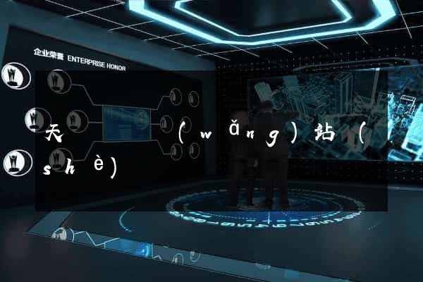 天臺縣營銷網(wǎng)站設(shè)計