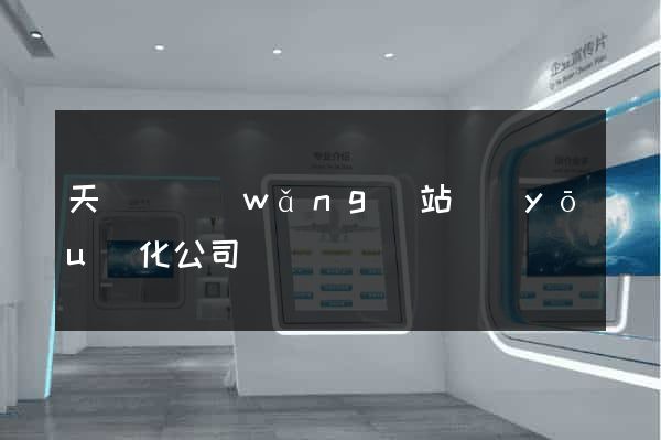 天臺縣網(wǎng)站優(yōu)化公司