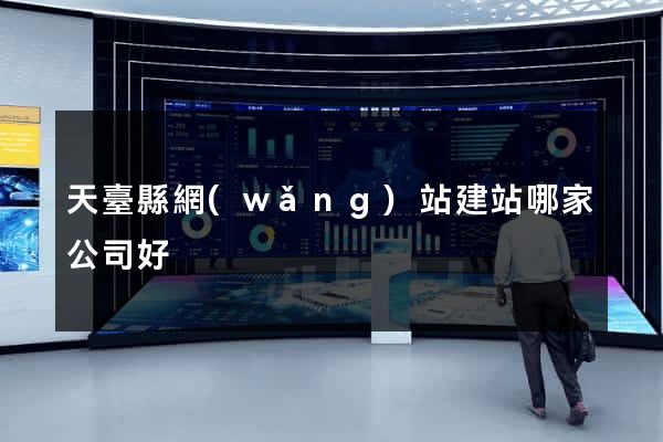 天臺縣網(wǎng)站建站哪家公司好