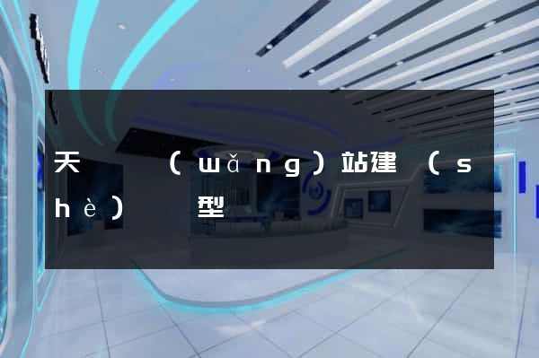 天臺縣網(wǎng)站建設(shè)營銷型