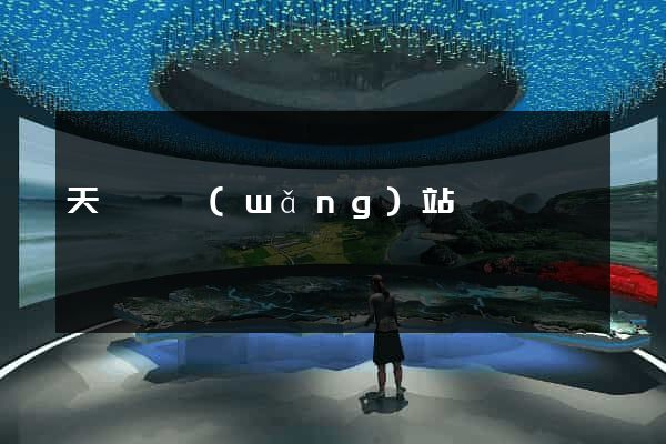 天臺縣網(wǎng)站營銷