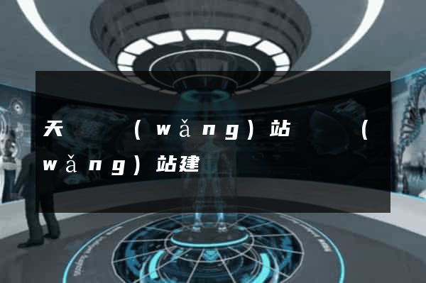 天臺縣網(wǎng)站設計網(wǎng)站建設