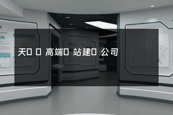 天臺縣高端網站建設公司