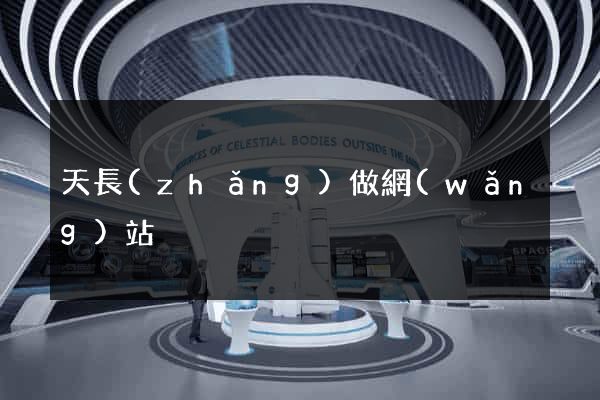 天長(zhǎng)做網(wǎng)站