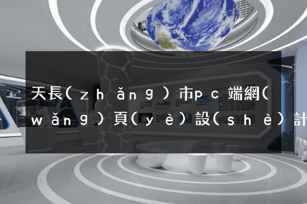 天長(zhǎng)市pc端網(wǎng)頁(yè)設(shè)計(jì)公司