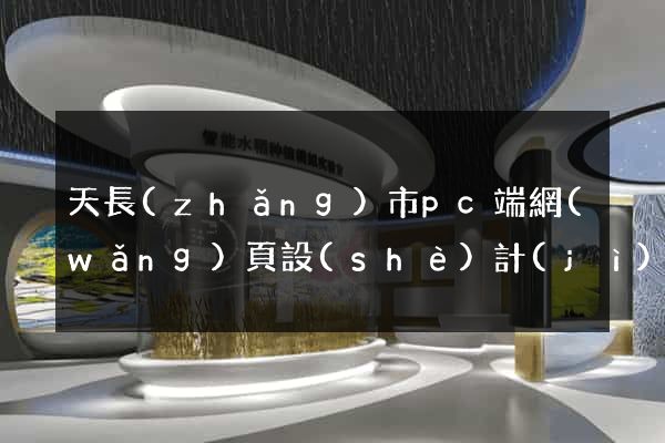 天長(zhǎng)市pc端網(wǎng)頁設(shè)計(jì)公司