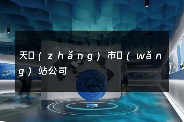 天長(zhǎng)市網(wǎng)站公司