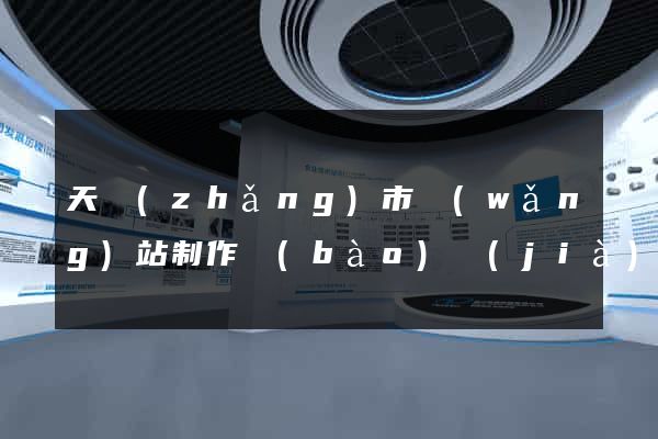 天長(zhǎng)市網(wǎng)站制作報(bào)價(jià)