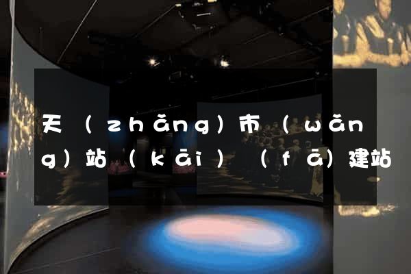 天長(zhǎng)市網(wǎng)站開(kāi)發(fā)建站