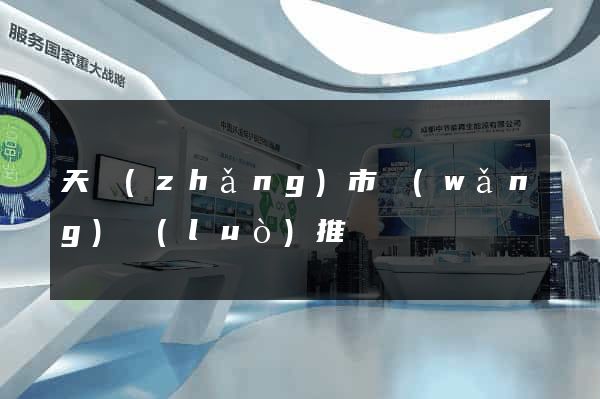 天長(zhǎng)市網(wǎng)絡(luò)推廣