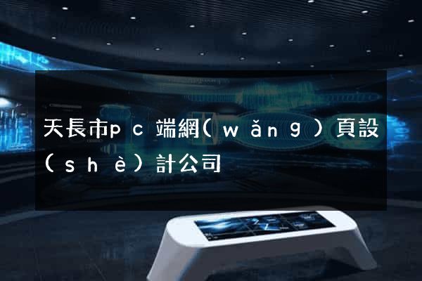 天長市pc端網(wǎng)頁設(shè)計公司