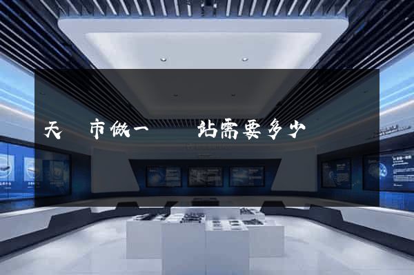 天長市做一個網站需要多少錢