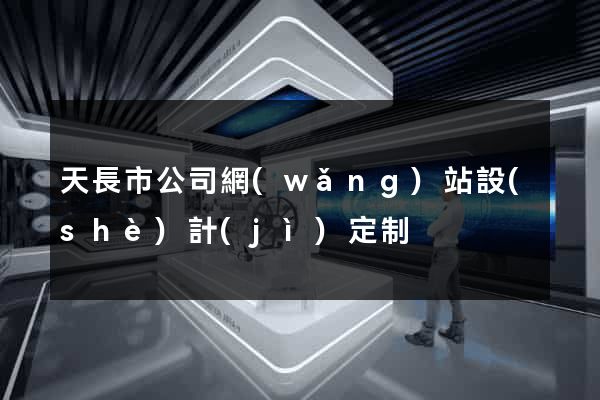 天長市公司網(wǎng)站設(shè)計(jì)定制