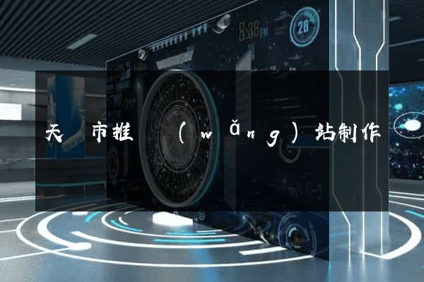 天長市推廣網(wǎng)站制作
