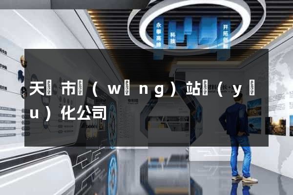 天長市網(wǎng)站優(yōu)化公司