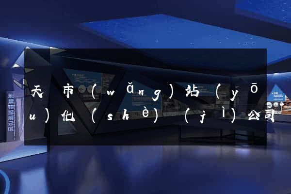 天長市網(wǎng)站優(yōu)化設(shè)計(jì)公司