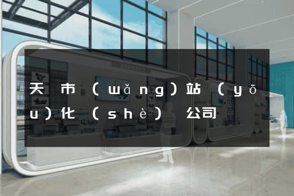 天長市網(wǎng)站優(yōu)化設(shè)計公司