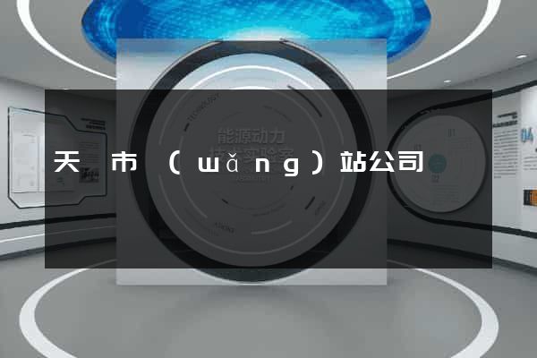 天長市網(wǎng)站公司