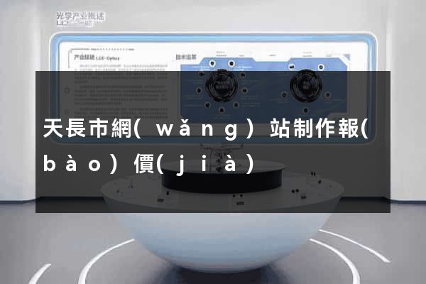 天長市網(wǎng)站制作報(bào)價(jià)