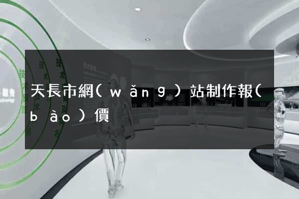 天長市網(wǎng)站制作報(bào)價