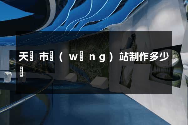 天長市網(wǎng)站制作多少錢