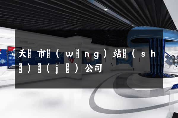 天長市網(wǎng)站設(shè)計(jì)公司