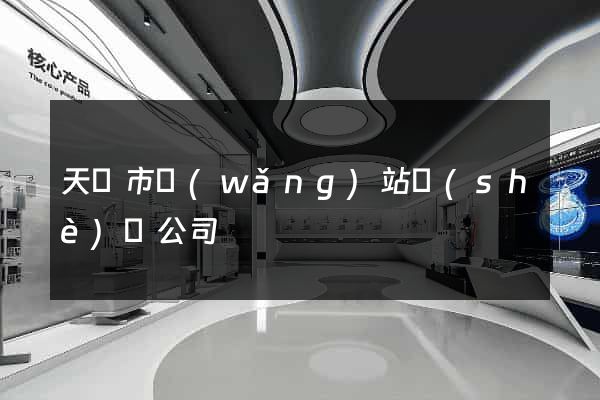 天長市網(wǎng)站設(shè)計公司
