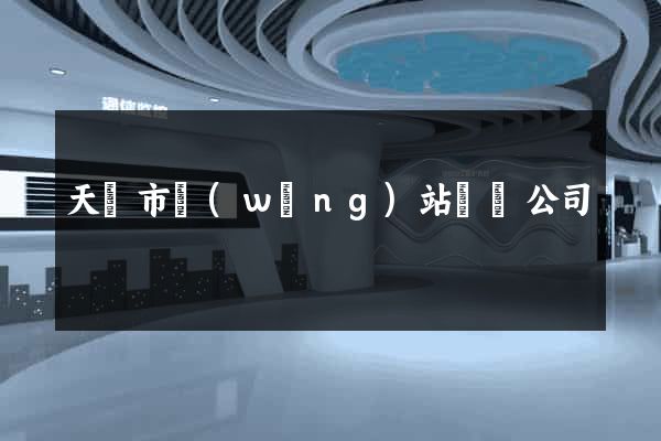 天長市網(wǎng)站設計公司