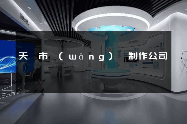 天長市網(wǎng)頁制作公司