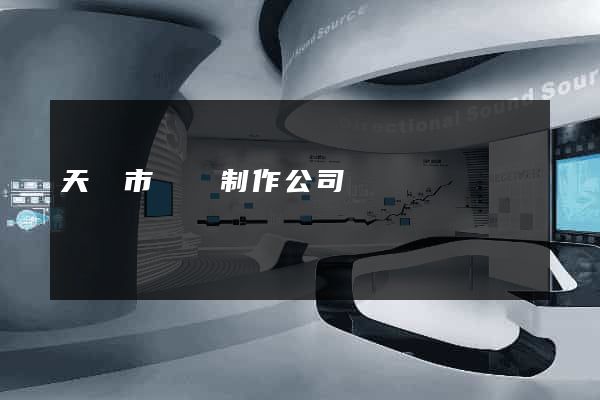 天長市網頁制作公司
