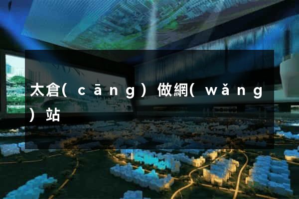 太倉(cāng)做網(wǎng)站