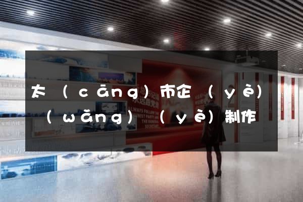 太倉(cāng)市企業(yè)網(wǎng)頁(yè)制作