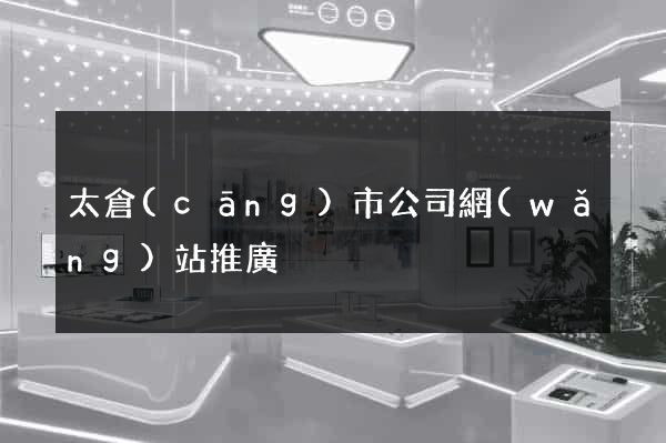 太倉(cāng)市公司網(wǎng)站推廣
