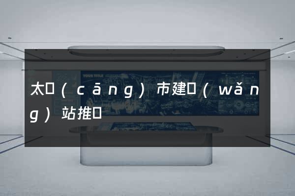 太倉(cāng)市建網(wǎng)站推廣