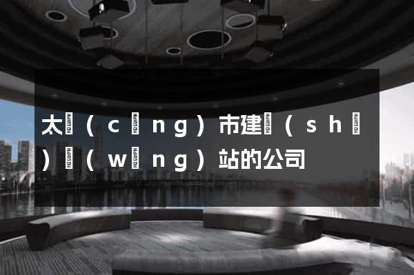 太倉(cāng)市建設(shè)網(wǎng)站的公司