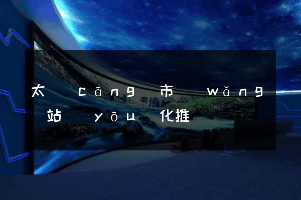 太倉(cāng)市網(wǎng)站優(yōu)化推廣