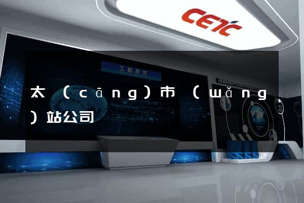 太倉(cāng)市網(wǎng)站公司