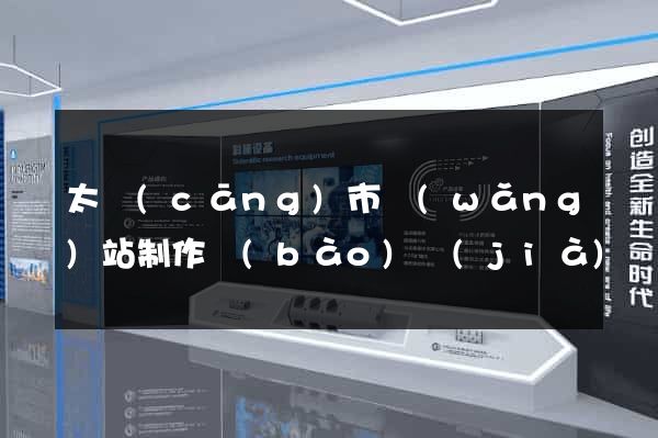 太倉(cāng)市網(wǎng)站制作報(bào)價(jià)