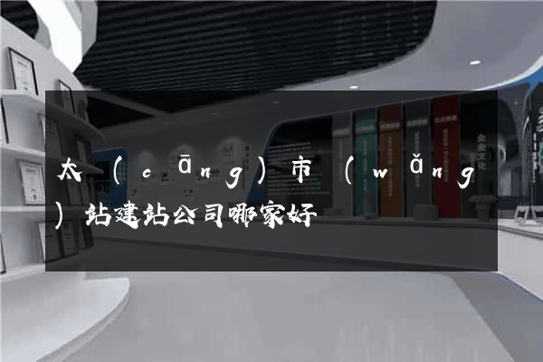 太倉(cāng)市網(wǎng)站建站公司哪家好