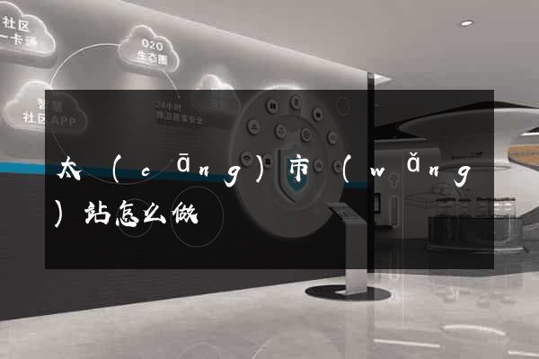太倉(cāng)市網(wǎng)站怎么做