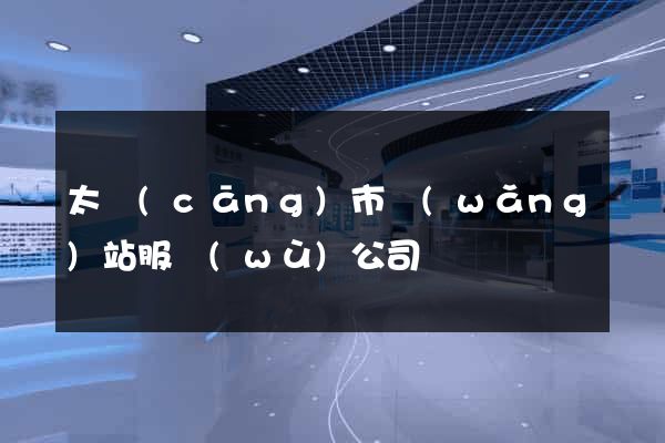 太倉(cāng)市網(wǎng)站服務(wù)公司