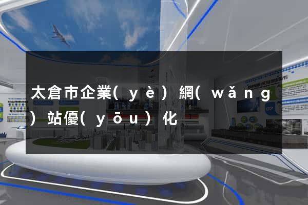太倉市企業(yè)網(wǎng)站優(yōu)化