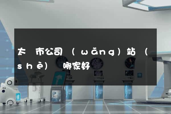 太倉市公司網(wǎng)站設(shè)計哪家好