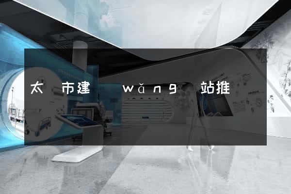 太倉市建網(wǎng)站推廣