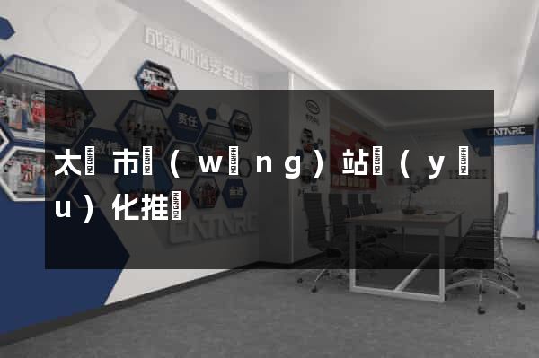 太倉市網(wǎng)站優(yōu)化推廣