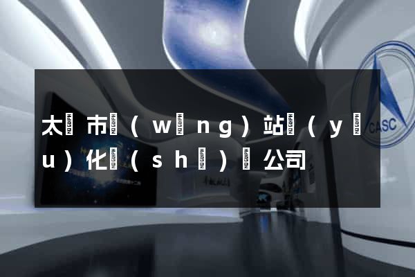 太倉市網(wǎng)站優(yōu)化設(shè)計公司